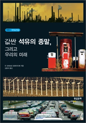 값싼 석유의 종말, 그리고 우리의 미래