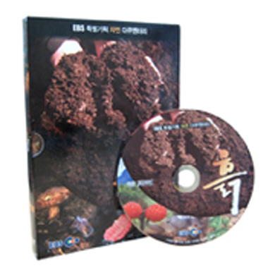 EBS 특별기획 자연 다큐멘터리 흙 : HD 특집 다큐멘터리 (1disc)