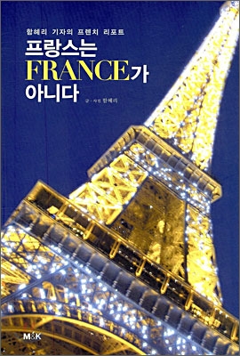 프랑스는 FRANCE가 아니다