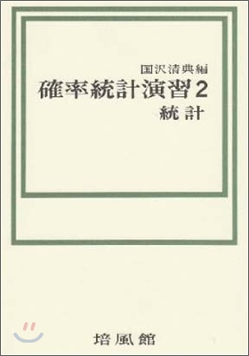 確率統計演習(2)統計