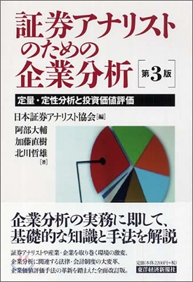 證券アナリストのための企業分析