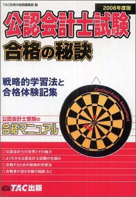 公認會計士試驗合格の秘訣 2008年度版