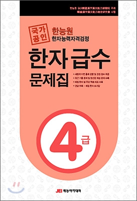 한능원 한자능력자격검정 한자 급수 문제집 4급