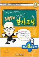 최형만의 밑줄 쫙~ 한자교실 쓰기 6급1 노트