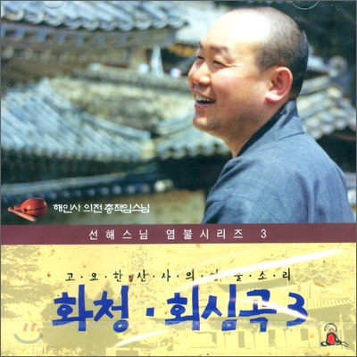 선해스님 염불시리즈 3 : 화청, 회심곡