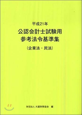 公認會計士試驗用參考法令基準集(企業法.民法) 平成21年