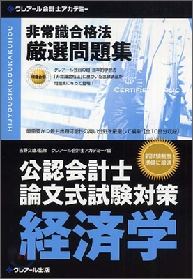 公認會計士論文式試驗對策 非常識合格法嚴選問題集 經濟學