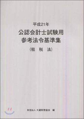 公認會計士試驗用參考法令基準集(租稅法) 平成21年