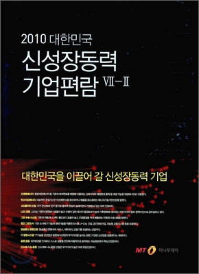 2010 대한민국 신성장동력 기업편람 7-2