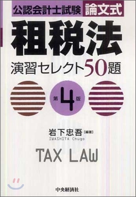 公認會計士試驗 論文式 租稅法 演習セレクト50題