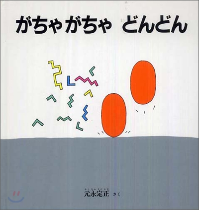 がちゃがちゃどんどん