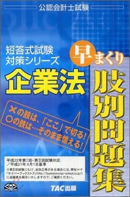 企業法早まくり肢別問題集 2010年度版