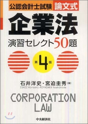 公認會計士試驗 論文式企業法演習セレクト50題