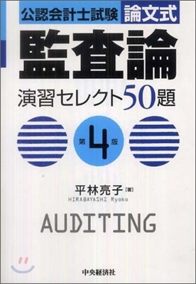 公認會計士試驗 論文式 監査論 演習セレクト50題