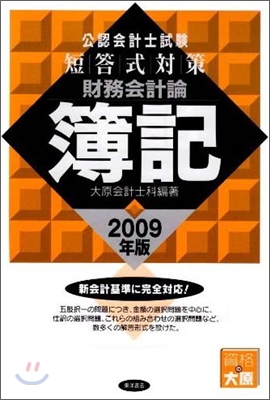 公認會計士短答式對策財務會計論簿記 2009年版