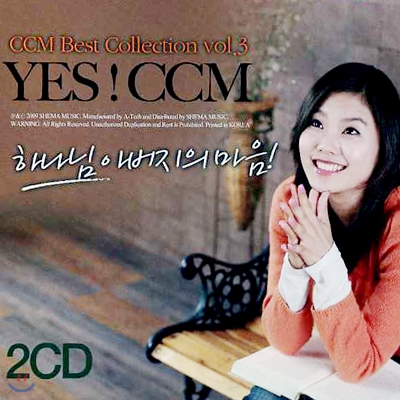 YES CCM 3집 - 하나님 아버지의 마음