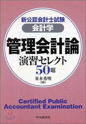 新公認會計士試驗 會計學.管理會計論 演習セレクト50題