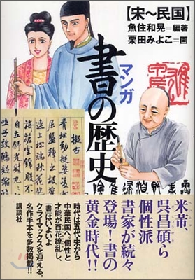 マンガ.書の歷史 宋~民國