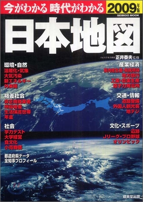 今がわかる時代がわかる日本地圖 2009年版