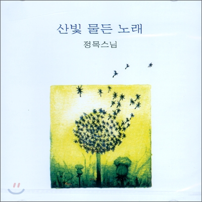 정목스님 - 산빛 물든 노래