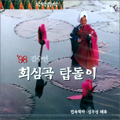 김수연 - 회심곡 탑돌이 &#39;98
