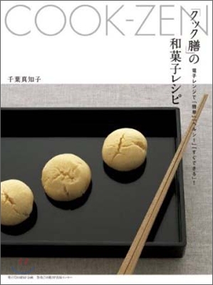 「クック膳」の和菓子レシピ