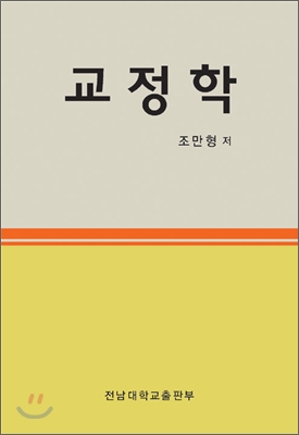 교정학