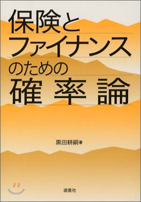 保險とファイナンスのための確率論