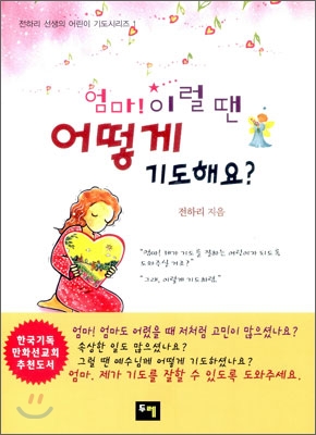 엄마 이럴 땐 어떻게 기도해요?