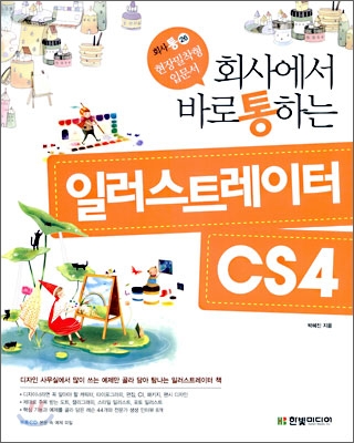 회사에서 바로 통하는 일러스트레이터 CS4