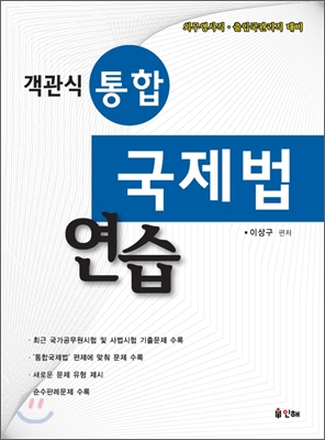 객관식 통합 국제법 연습