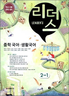 Leader&#39;s 리더스 중학 국어 생활국어 2-1 (2010년)