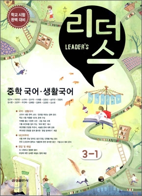 Leader's 리더스 중학 국어 생활국어 3-1 (2010년)