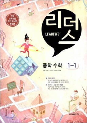 Leader's 리더스 중학 수학 1-1 (2010년)