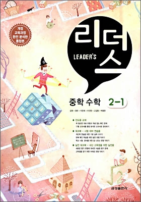 Leader's 리더스 중학 수학 2-1 (2010년)