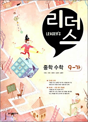 Leader&#39;s 리더스 중학 수학 9-가 (2010년)