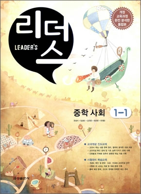 Leader&#39;s 리더스 중학 사회 1-1 (2010년)