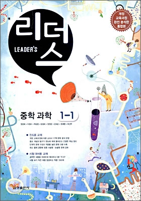 Leader's 리더스 중학 과학 1-1 (2010년)