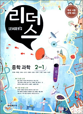 Leader&#39;s 리더스 중학 과학 2-1 (2010년)