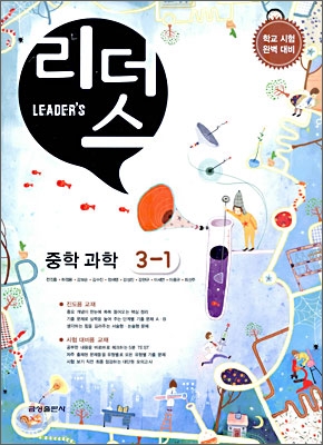 Leader's 리더스 중학 과학 3-1 (2010년)