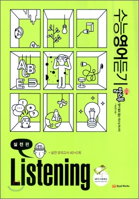 수능 영어 듣기 말리부 Listening 리스닝 실전편 (2010년)