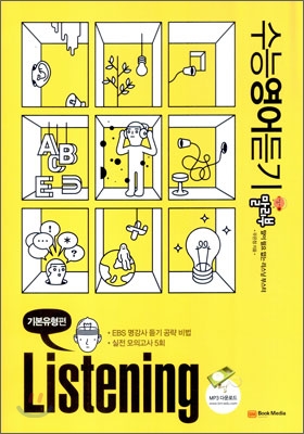 수능 영어 듣기 말리부 Listening 리스닝 기본유형편 (2010년)