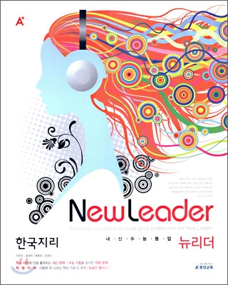 A+ 내신수능등업 뉴리더 한국지리 (2010년)