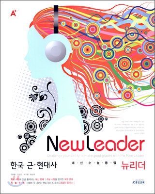 A+ 내신수능등업 뉴리더 한국 근현대사 (2010년)