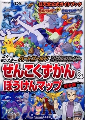 ポケットモンスタ-ハ-トゴ-ルド.ソウルシルバ-ぜんこくずかん&ぼうけんマップ