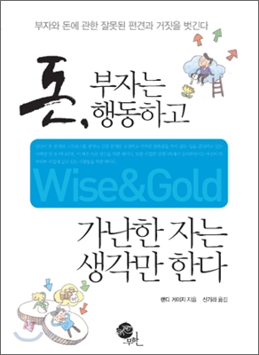 돈, 부자는 행동하고 가난한 자는 생각만 한다