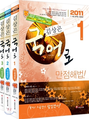 2011 김상곤 국어로 세트