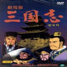 [DVD] 만화 삼국지 3부작 (3DVD/미개봉)