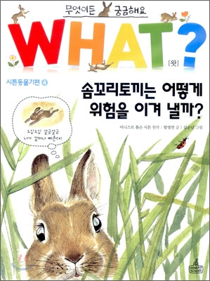 솜꼬리토끼는 어떻게 위험을 이겨 낼까?