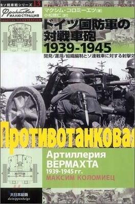 ドイツ國防軍の對戰車砲 1939-1945